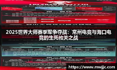 2025世界大师赛季军争夺战：常州电竞与海口电竞的生死攸关之战