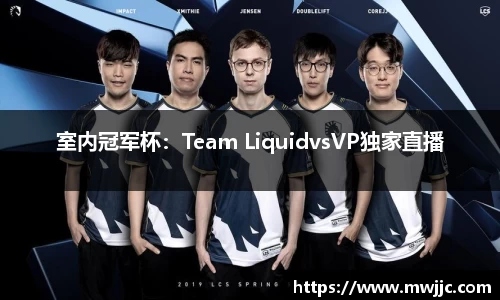 室内冠军杯：Team LiquidvsVP独家直播